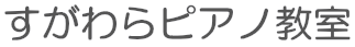 すがわらピアノ教室